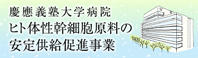 慶應義塾大学病院 ヒト体性幹細胞原料の安定供給促進事業