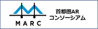 首都圏ARコンソーシアム