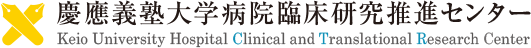 慶應義塾大学病院臨床研究推進センター【Test 161020から】