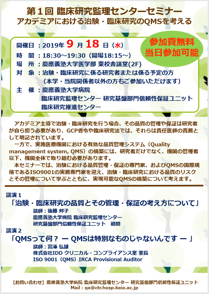 第1回 監理セミナー アカデミアにおける治験 臨床研究のqmsを考える 19 9 18 水 18 30 19 30 慶應義塾大学病院臨床研究推進センター