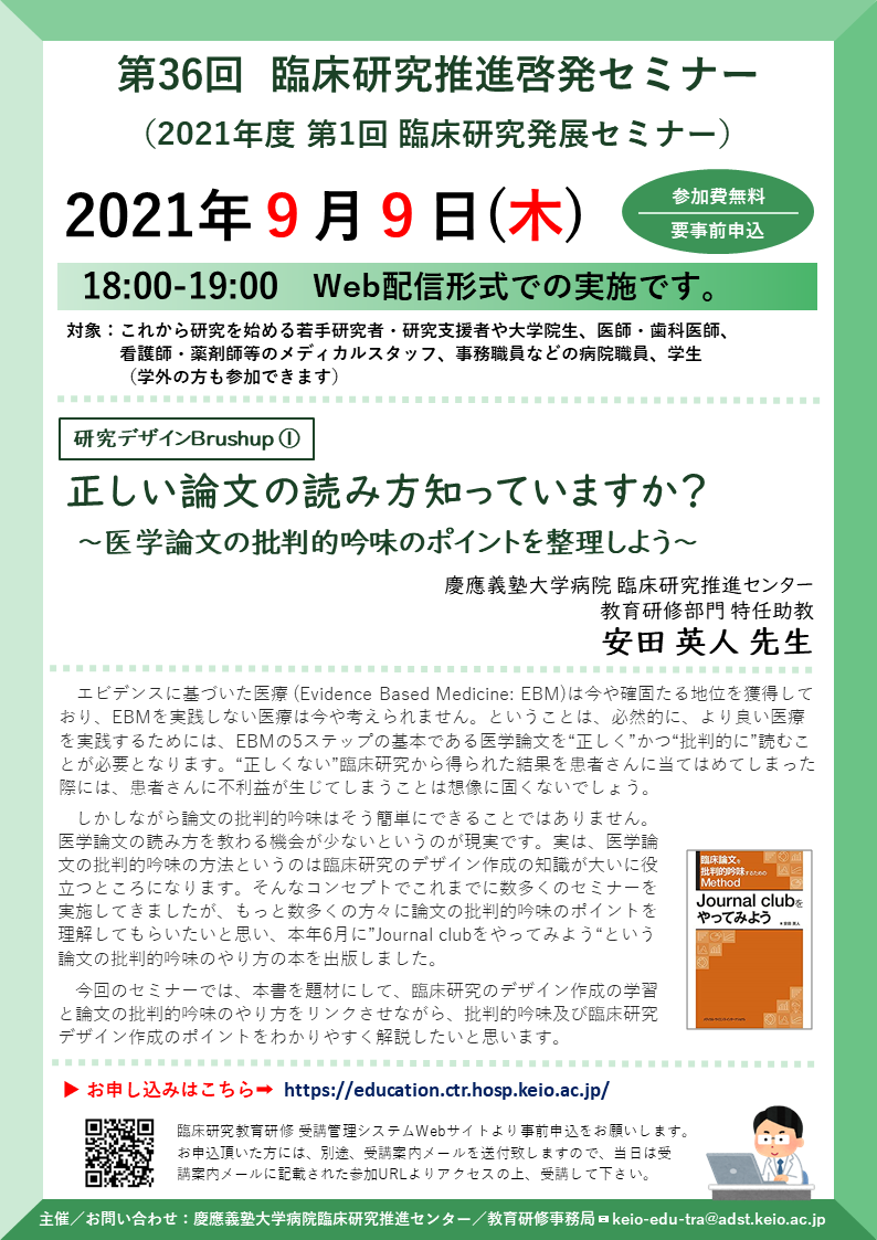 Web開催 第36回 啓発セミナー 正しい論文の読み方知っていますか 医学論文の批判的吟味のポイントを整理しよう 21 9 9 木 18 00 19 00 慶應義塾大学病院臨床研究推進センター