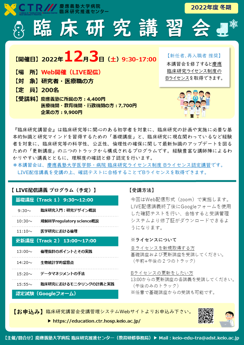 20221203_KeioCTR_ShortCourses_poster.png