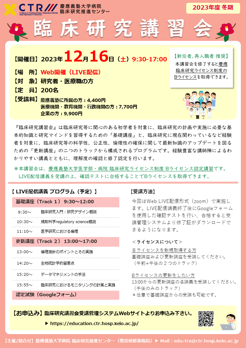 20231216_KeioCTR_ShortCourses_poster.png