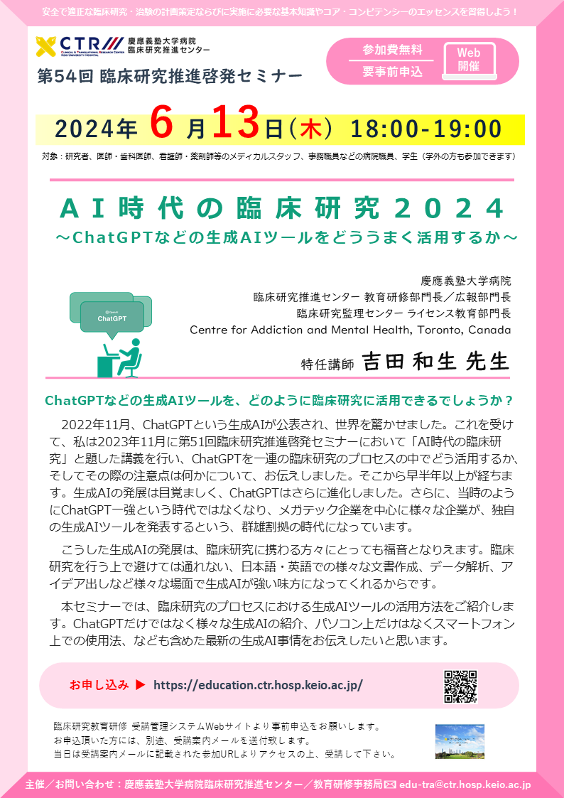 20240613_KeioCTR_Seminer54_poster.png