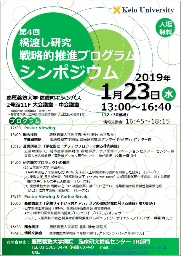 KeioTR_sympo20190123.PNG