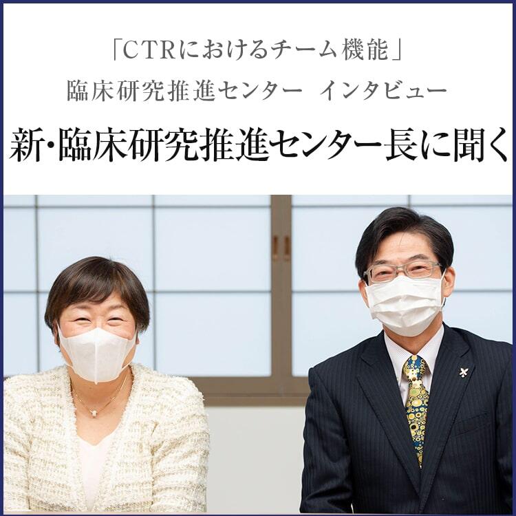 「CTRにおけるチーム機能」 臨床研究推進センター 座談会 *こちらにタイトルが入ります