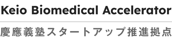 Keio Biomedical Accelerator 慶應義塾スタートアップ推進拠点